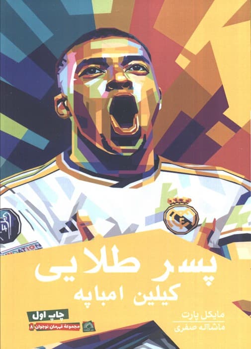 پسر طلایی (کیلین امباپه)