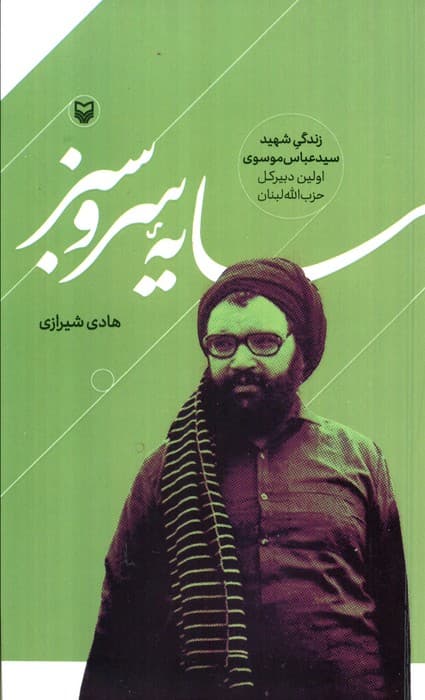 سایه سرو سبز (زندگی شهید سید عباس موسوی اولین دبیرکل حزب الله لبنان)