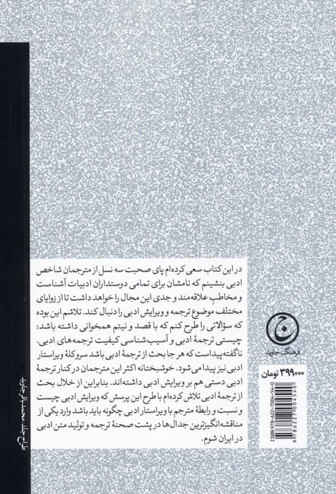 در برزخ کلمات (درباره ترجمه و ویرایش ادبی)