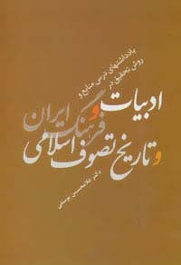 یادداشتهای درس منابع و روش تحقیق در ادبیات و فرهنگ ایران و تاریخ تصوف اسلامی