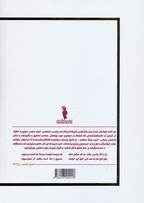 پنجه آفتاب (430 پرسش و پاسخ پیرامون آثار فردوسی،خیام،سعدی،مولوی و حافظ)