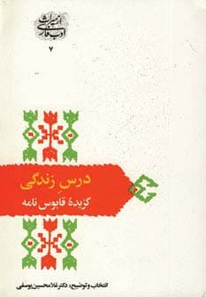 درس زندگی (گزیده قابوس نامه)،(از میراث ادب فارسی 7)