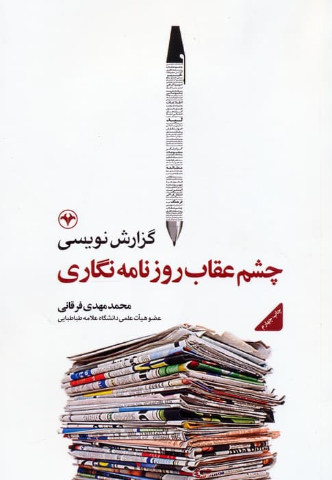 گزارش نویسی،چشم عقاب روزنامه نگاری