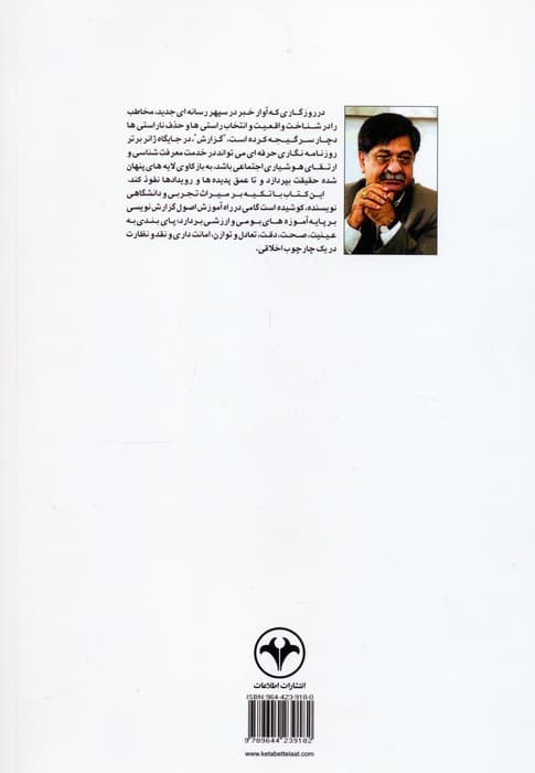 گزارش نویسی،چشم عقاب روزنامه نگاری