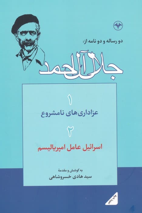 دو رساله و دو نامه از:جلال آل احمد