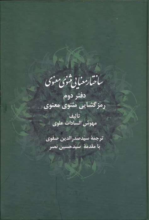 ساختار معنایی مثنوی معنوی (دفتر دوم:رمزگشایی مثنوی معنوی)