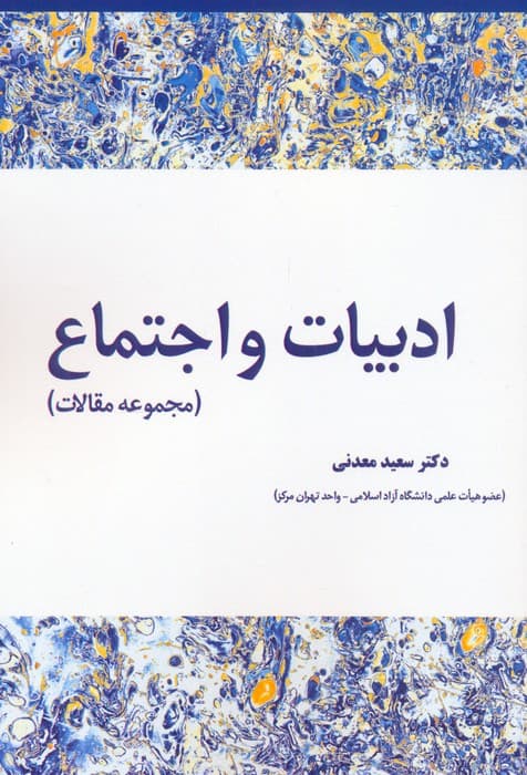 ادبیات و اجتماع (مجموعه مقالات)