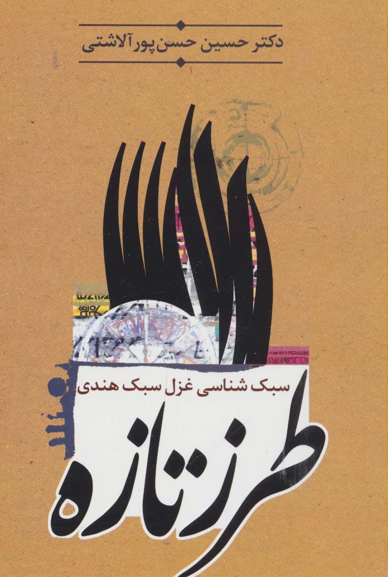 طرز تازه (سبک شناسی غزل سبک هندی)