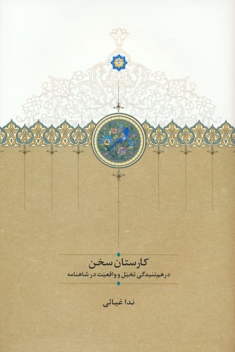 کارستان سخن (درهم تنیدگی تخیل و واقعیت در شاهنامه)