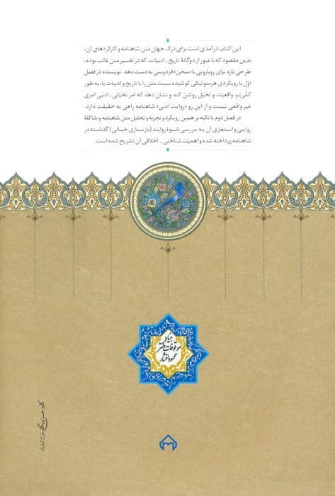 کارستان سخن (درهم تنیدگی تخیل و واقعیت در شاهنامه)