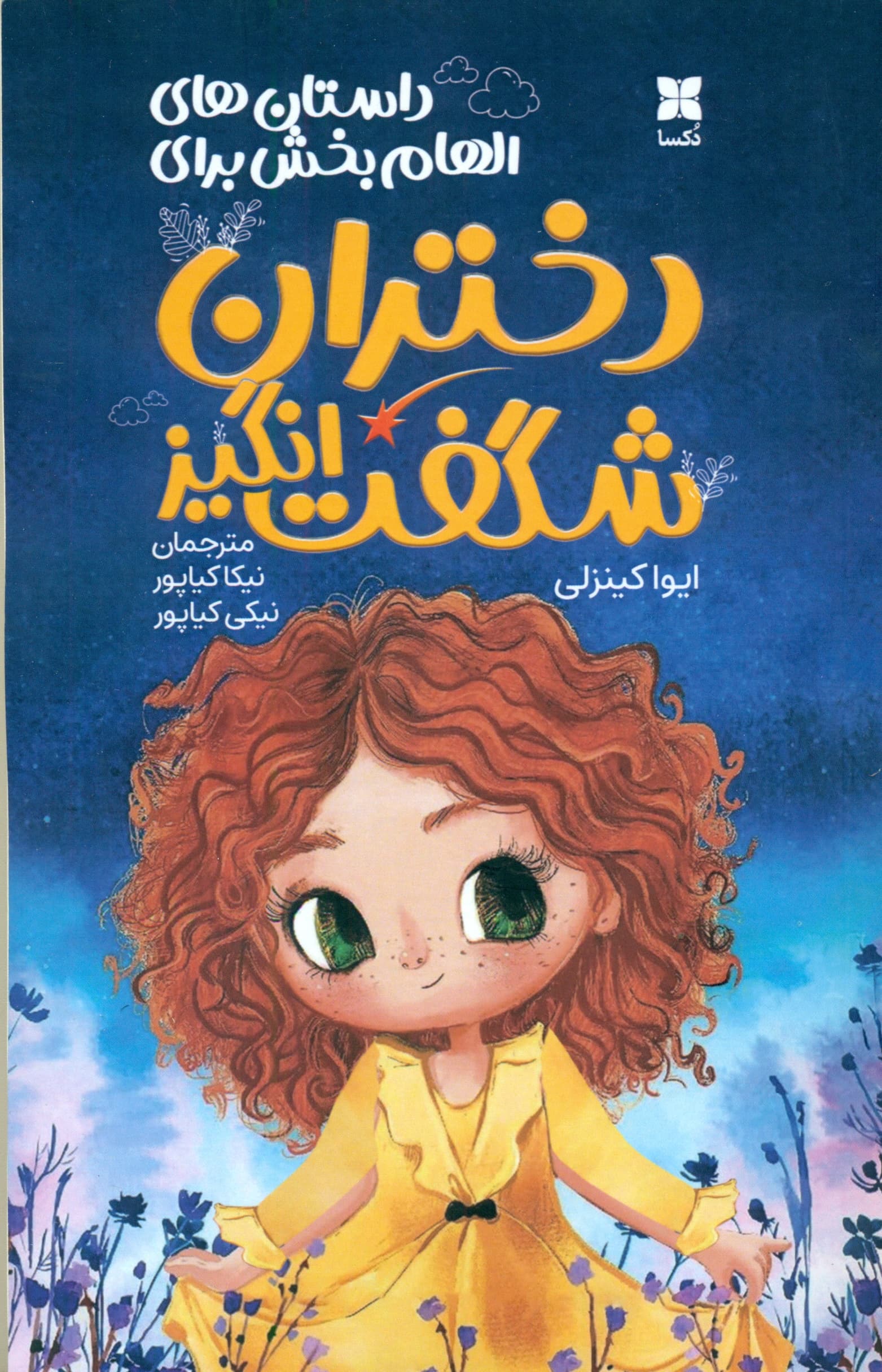 داستان‌های الهام‌بخش برای دختران شگفت‌انگیز ‍‍‍‍‍‍‍