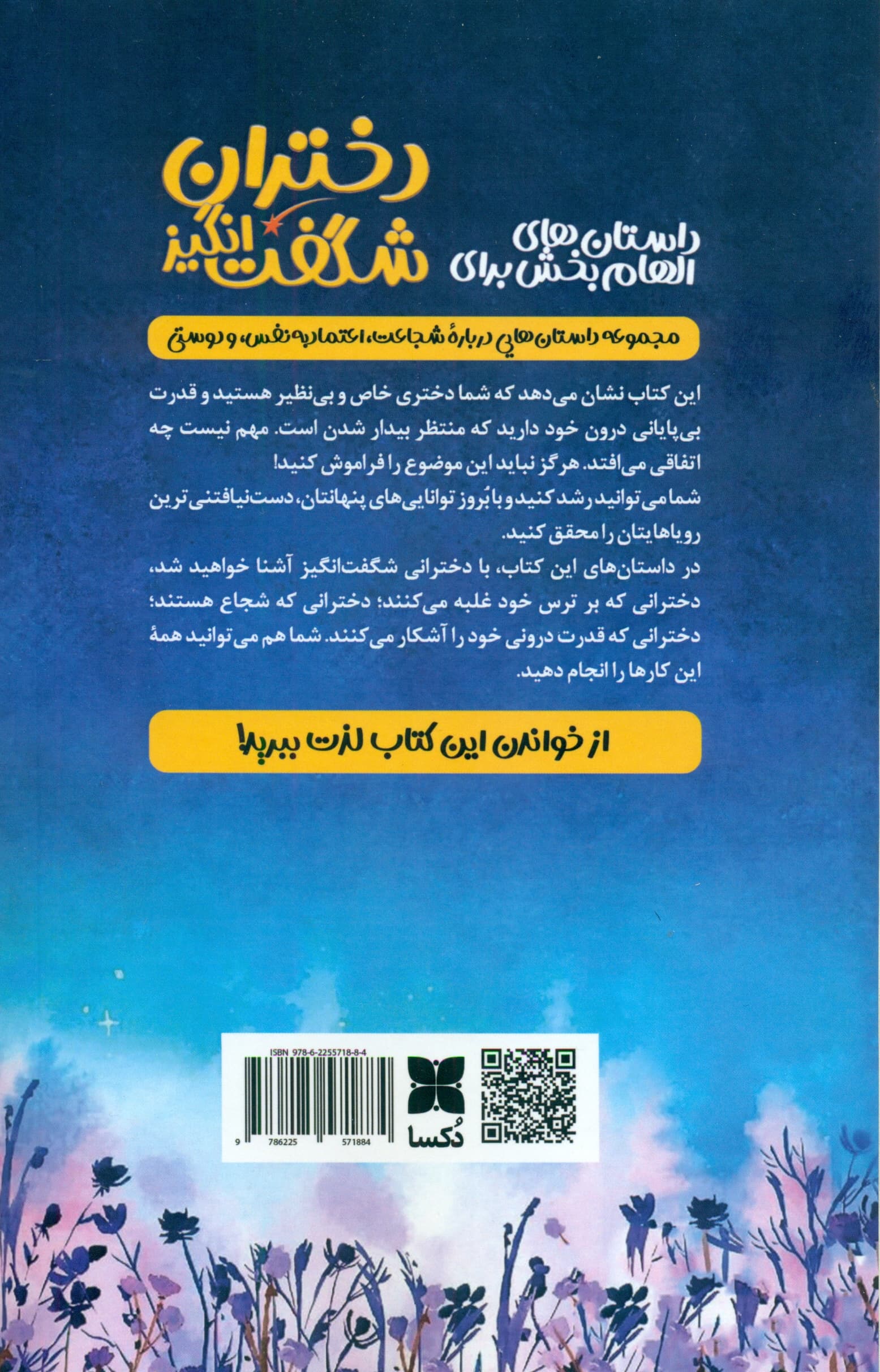 داستان‌های الهام‌بخش برای دختران شگفت‌انگیز ‍‍‍‍‍‍‍