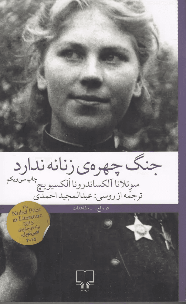 جنگ چهره زنانه ندارد