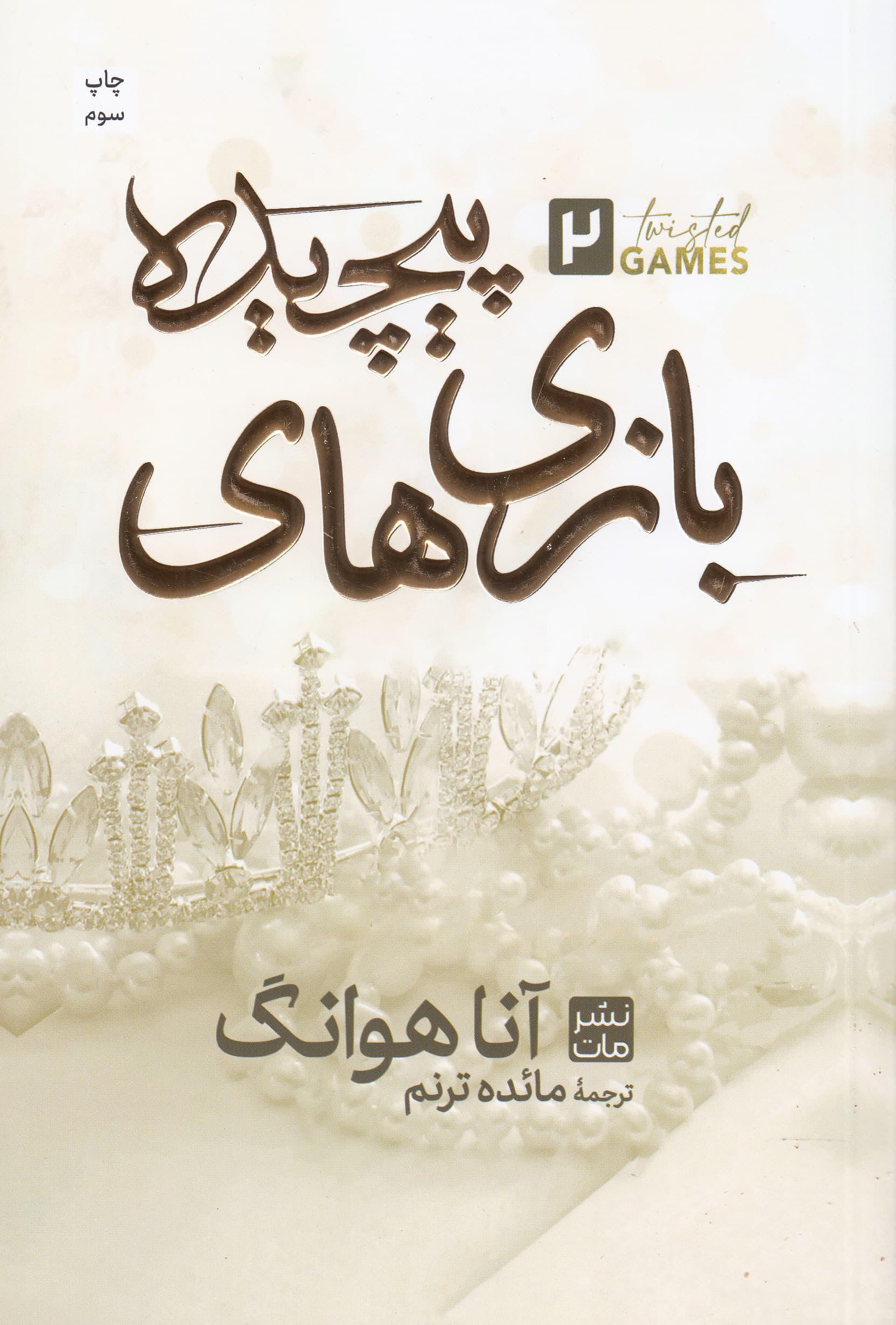 بازی‌های پیچیده