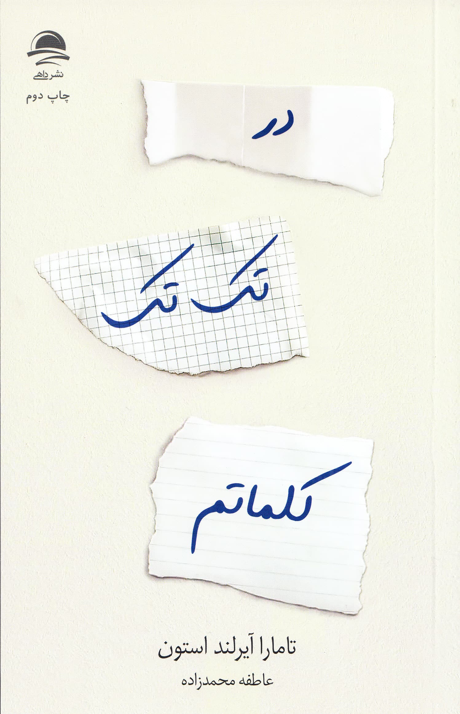 در تک ‌تک کلماتم