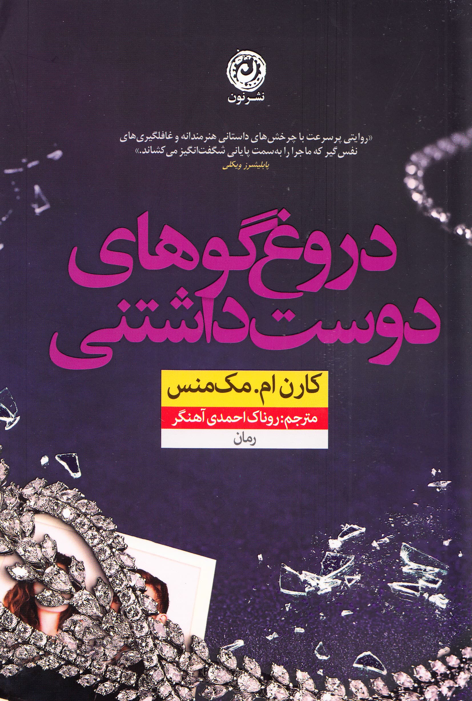 دروغ‌گوهای دوست‌داشتنی