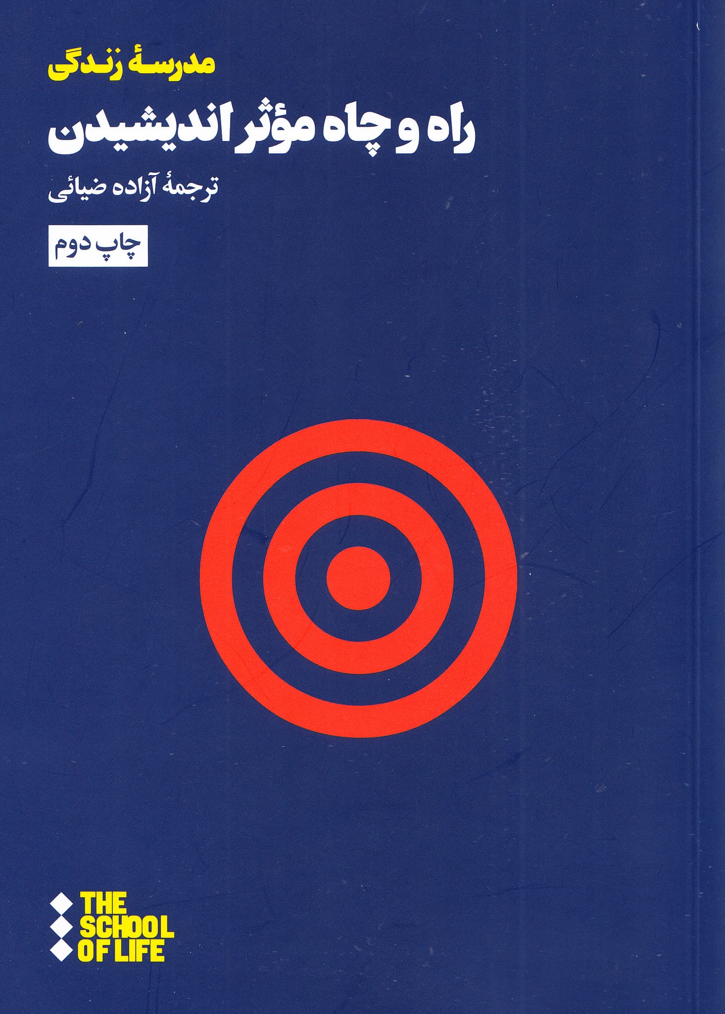 راه و چاه مؤثر اندیشیدن