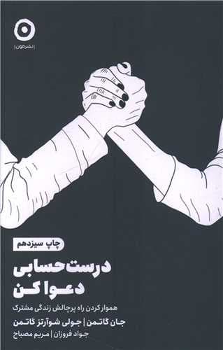 درستحسابی دعوا کن (هموار کردن راه پرچالش زندگی مشترک)