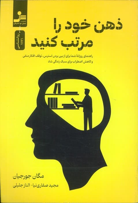 ذهن خود را مرتب کنید