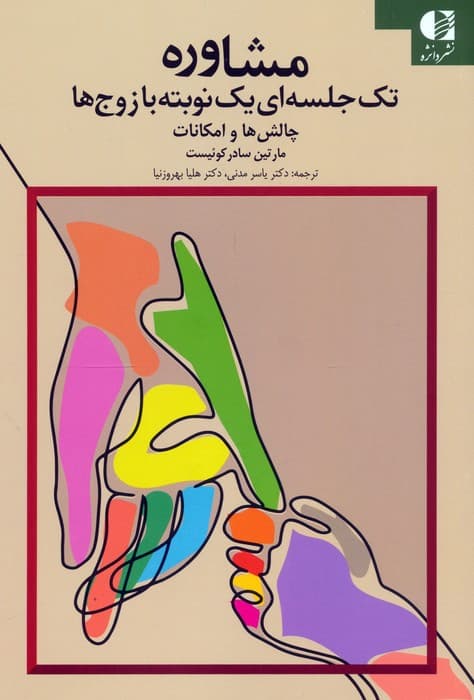مشاوره تک جلسه ای یک نوبته با زوج ها (چالش ها و امکانات)