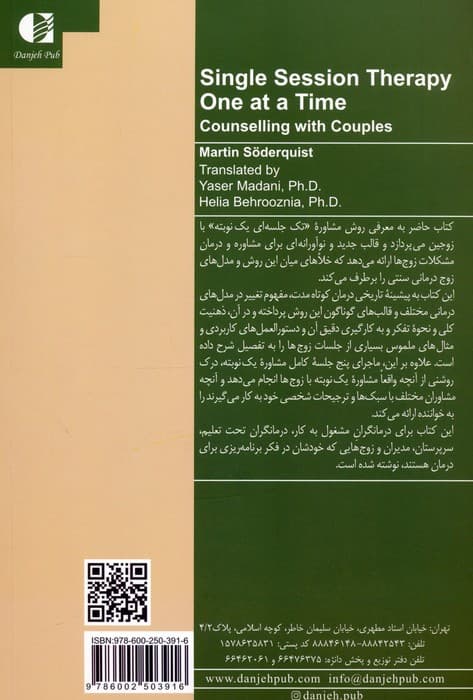 مشاوره تک جلسه ای یک نوبته با زوج ها (چالش ها و امکانات)