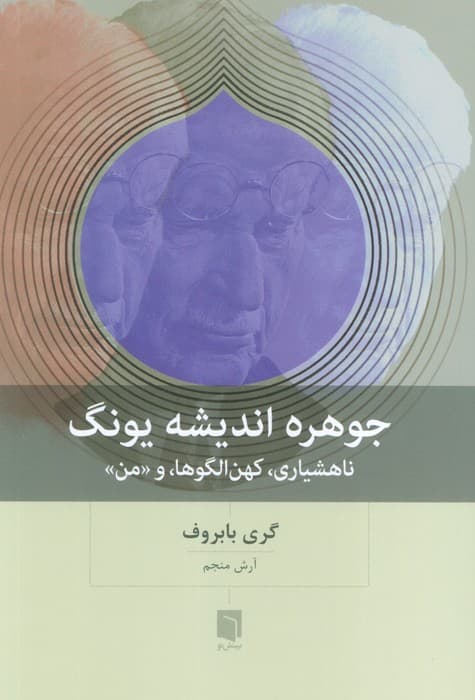 جوهره اندیشه یونگ (ناهشیاری کهن‌الگوها من)