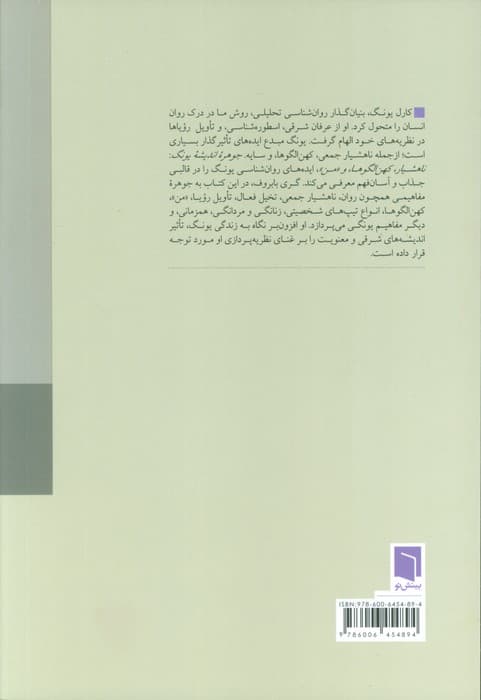 جوهره اندیشه یونگ (ناهشیاری کهن‌الگوها من)