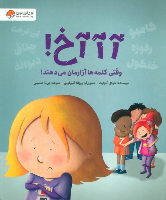 آخ (وقتی کلمه‌ها آزارمان می‌دهند)