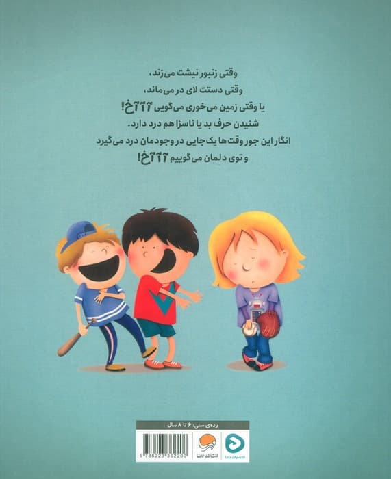 آخ (وقتی کلمه‌ها آزارمان می‌دهند)