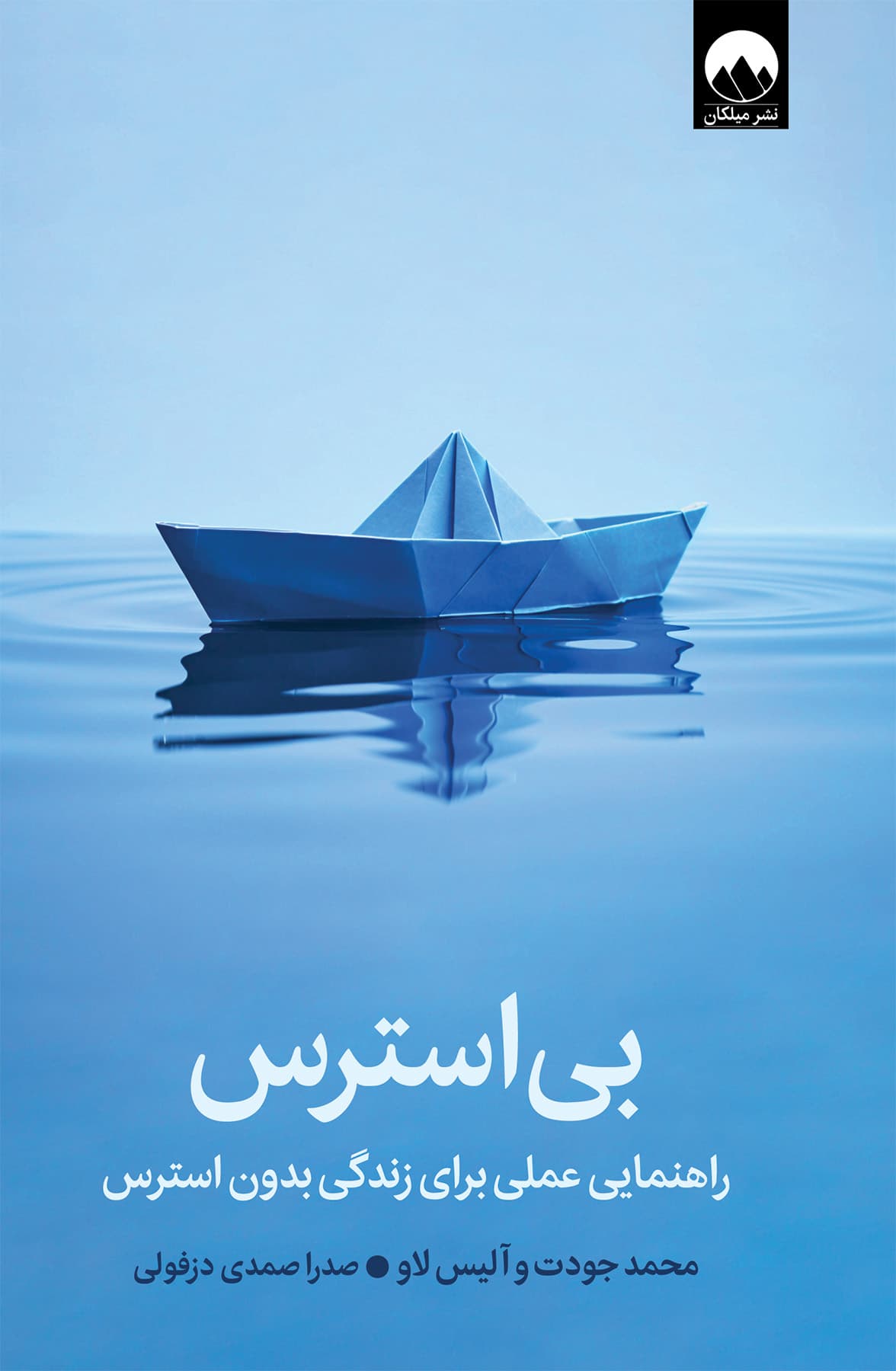 بی‌استرس (راهنمایی عملی برای زندگی بدون استرس)