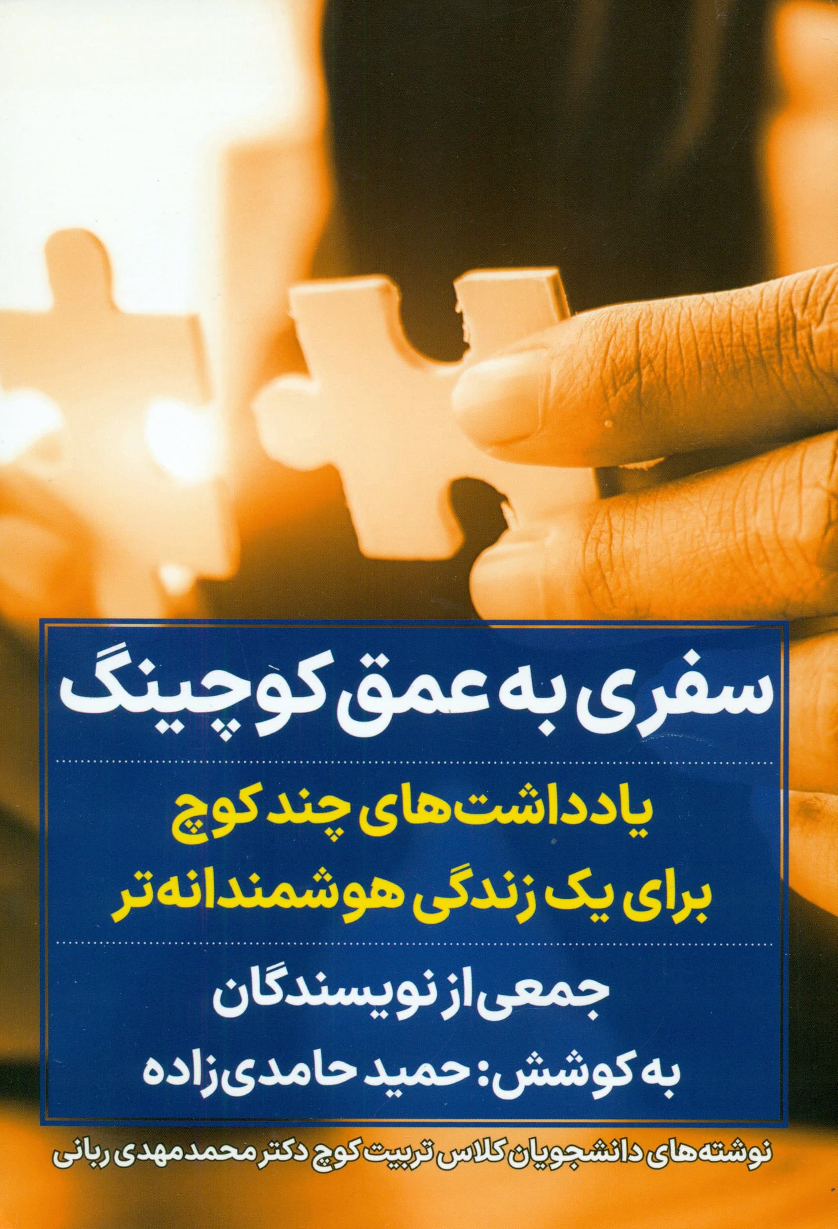 سفری به عمق کوچینگ