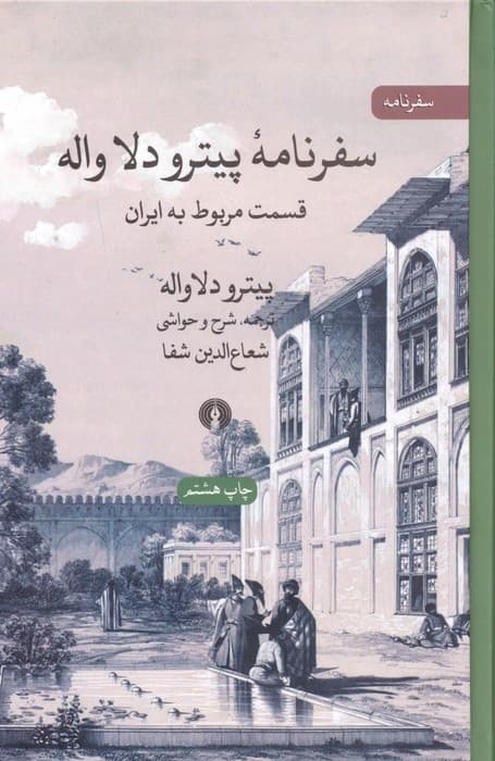 سفرنامه پیترو دلا واله (قسمت مربوط به ایران)،(سفرنامه)