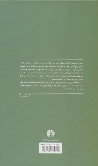 سفرنامه پیترو دلا واله (قسمت مربوط به ایران)،(سفرنامه)