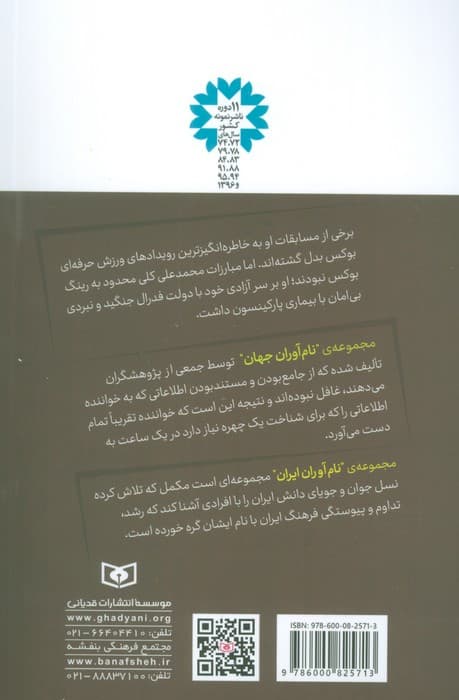 نام آوران جهان 8 (محمدعلی کلی)