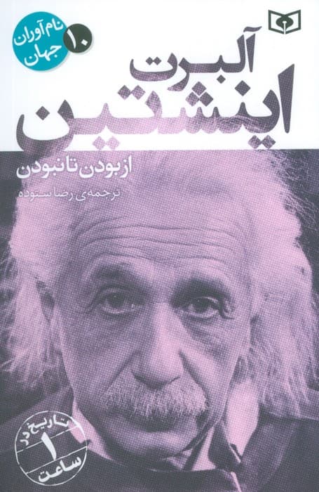 نام آوران جهان 10 (آلبرت اینشتین)