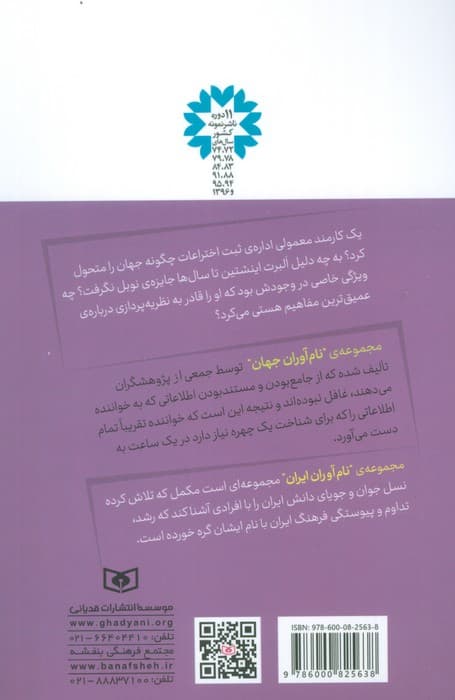 نام آوران جهان 10 (آلبرت اینشتین)