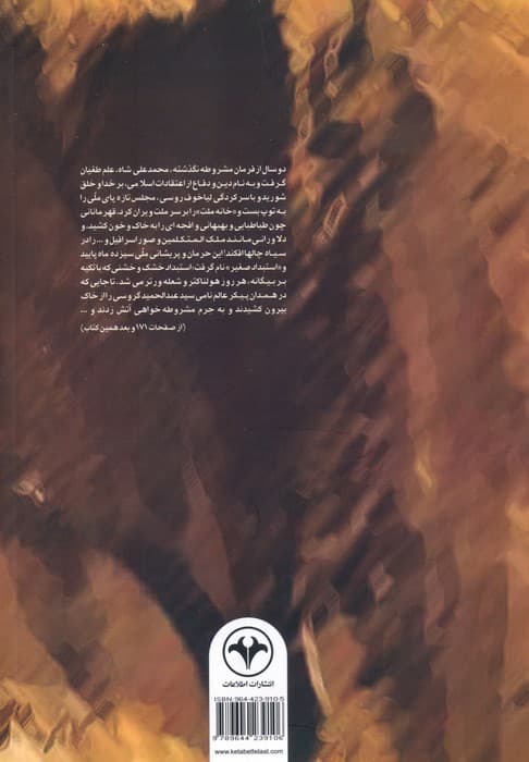 آخوند خراسانی در جنبش مشروطیت (با سیری در رساله ایضاح الخطاء آیت الله شیخ محمدباقر بهاری)