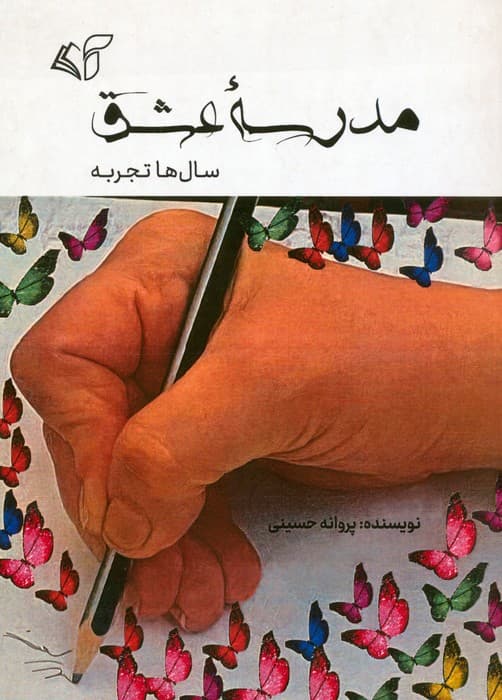 مدرسه عشق (سال ها تجربه)
