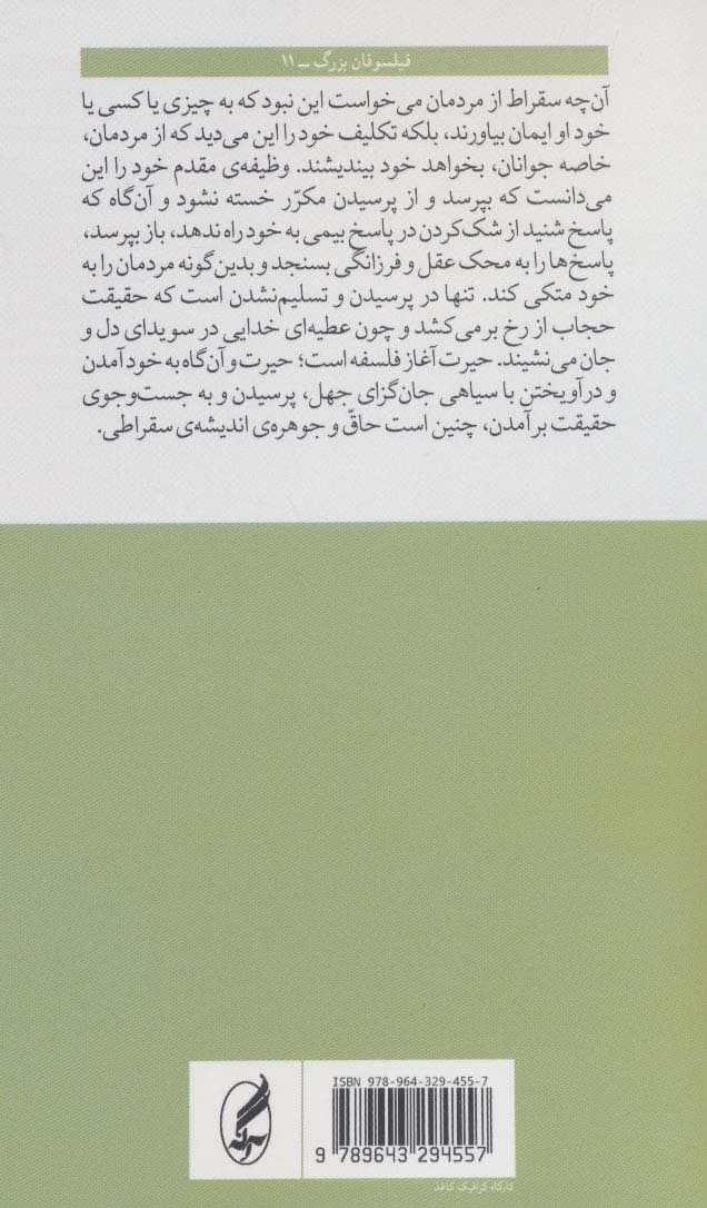 سقراط (فیلسوفان بزرگ11)