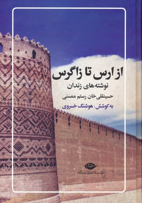 از ارس تا زاگرس (نوشته های زندان حسینقلی خان رستم ممسنی)