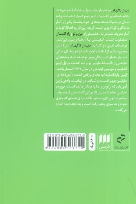 دیدار ناگهان (زندگینامه خودنوشت)