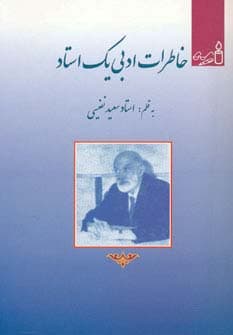 خاطرات ادبی یک استاد