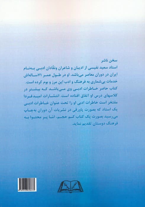 خاطرات ادبی یک استاد