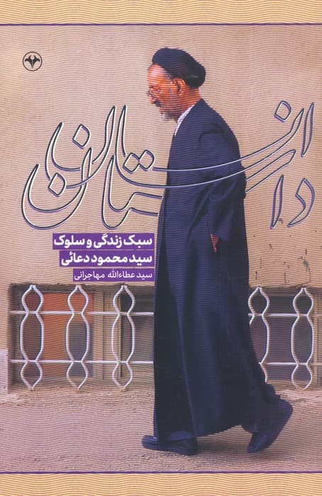 داستان انسان (سبک زندگی و سلوک سیدمحمود دعائی)