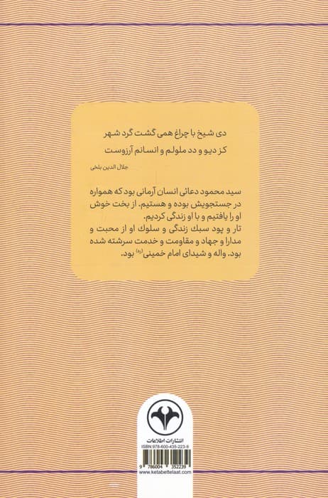 داستان انسان (سبک زندگی و سلوک سیدمحمود دعائی)