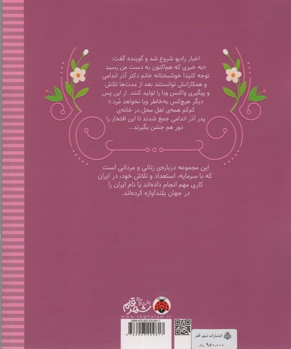 زنان و مردانی که ایران را ساخته اند (آذر در زهره:آذر اندامی)