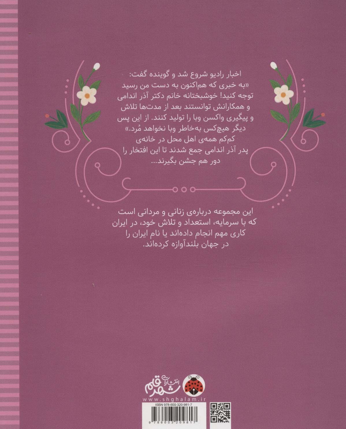 زنان و مردانی که ایران را ساخته اند (آذر در زهره:آذر اندامی)