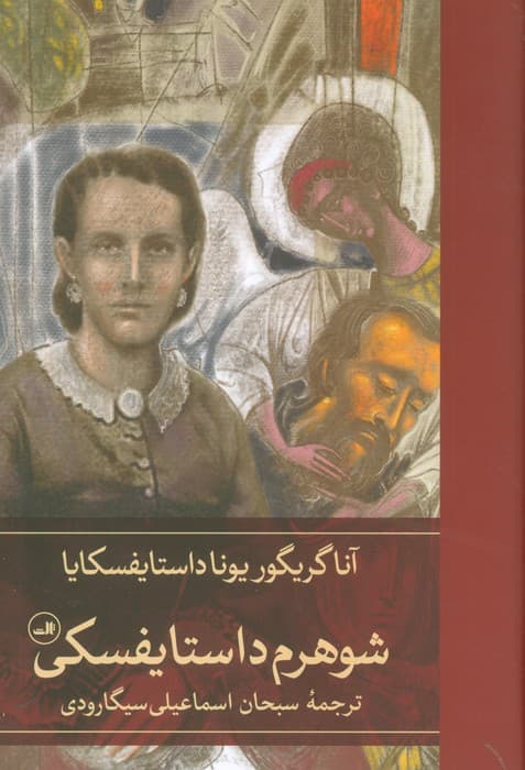 شوهرم داستایفسکی