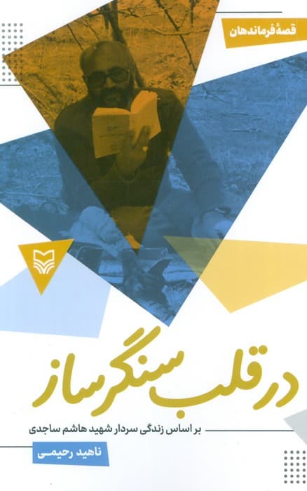 قصه فرماندهان 52 (در قلب سنگر ساز:بر اساس زندگی سردار شهید هاشم ساجدی)