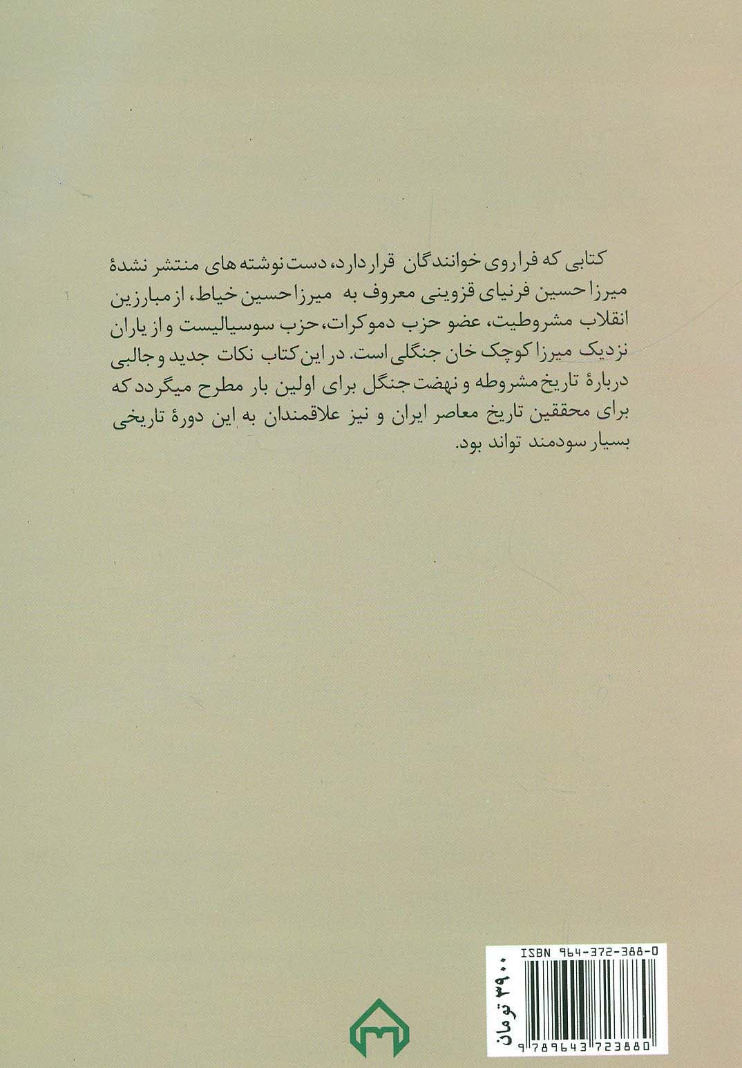 من و آزادی (خاطرات میرزا حسین خیاط)